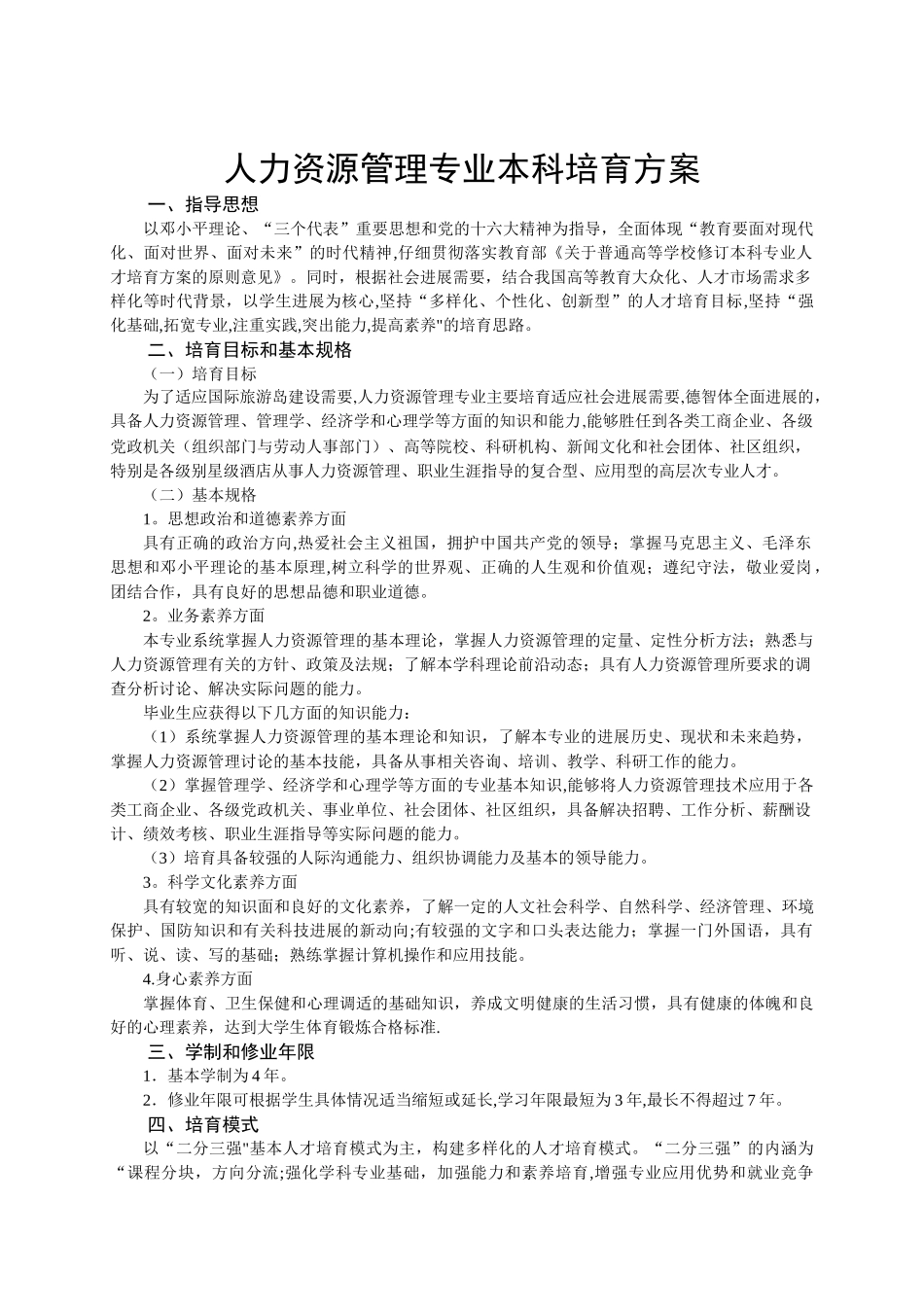 人力资源管理专业本科培养方案_第1页