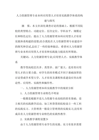 人力资源管理专业本科应用型人才培养实践教学体系的构建与探索