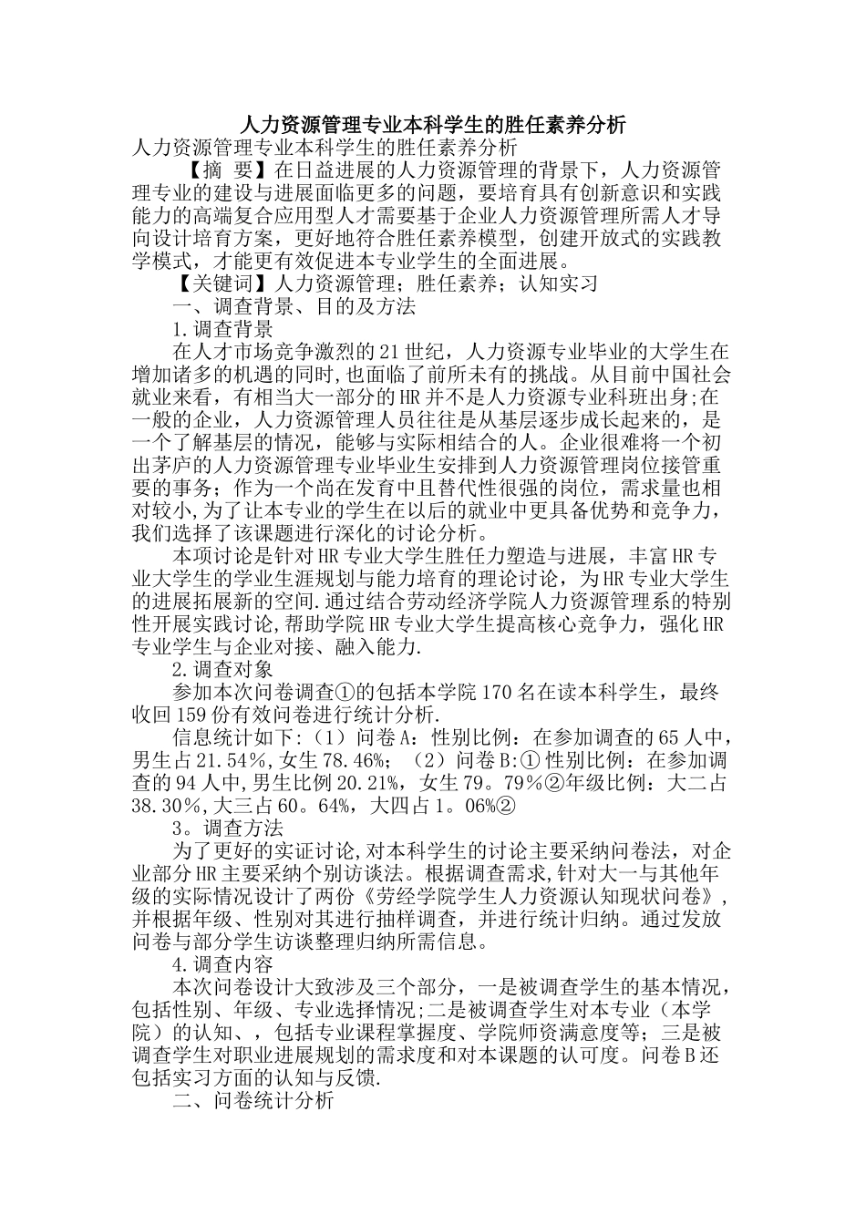 人力资源管理专业本科学生的胜任素质分析_第1页