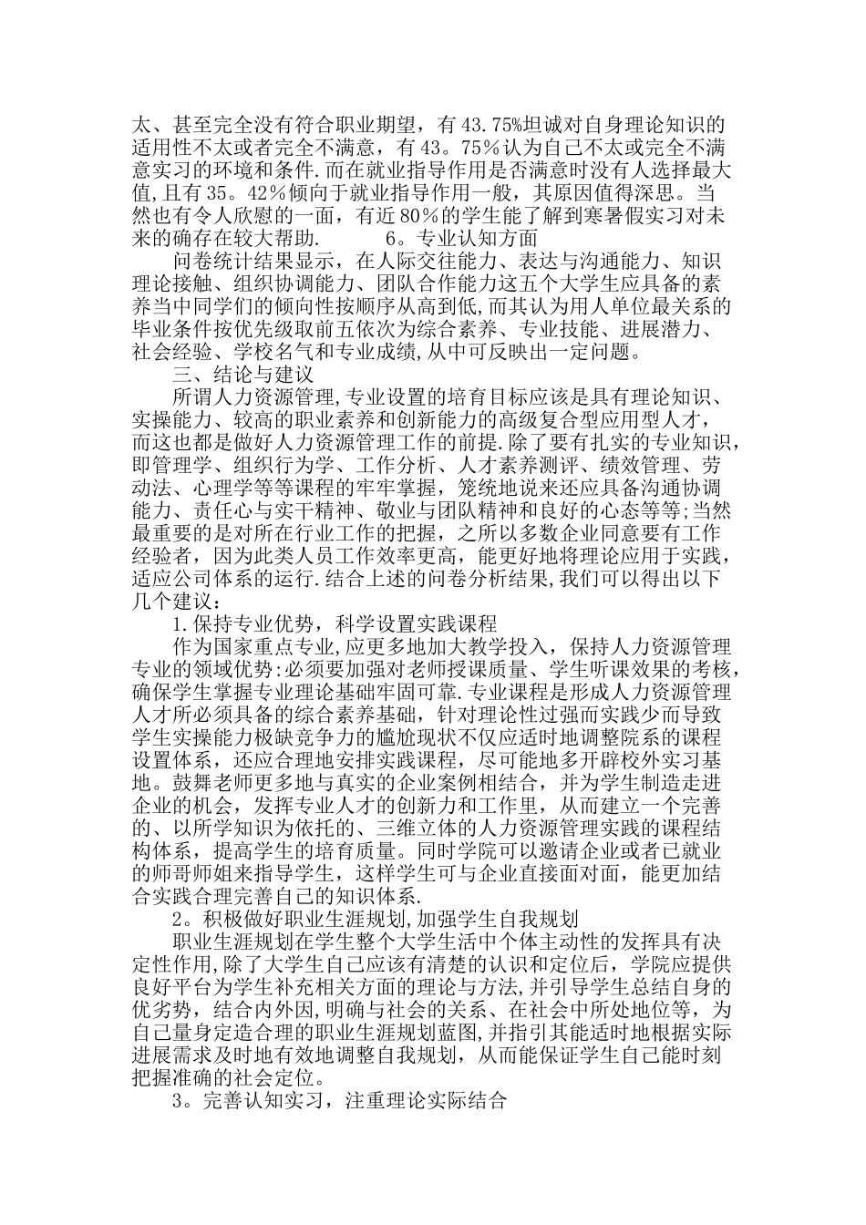 人力资源管理专业本科学生的胜任素质分析_第3页