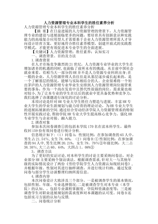 人力资源管理专业本科学生的胜任素质分析