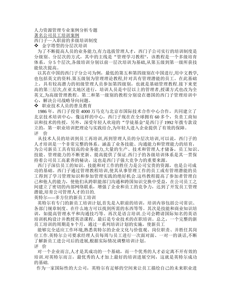 人力资源管理专业案例分析专题_第1页