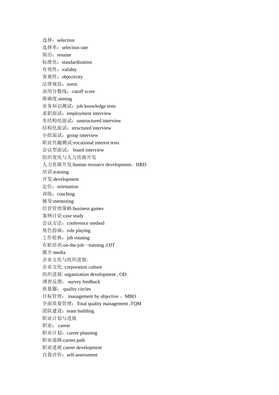 人力资源管理专业术语中英文对照表_第2页