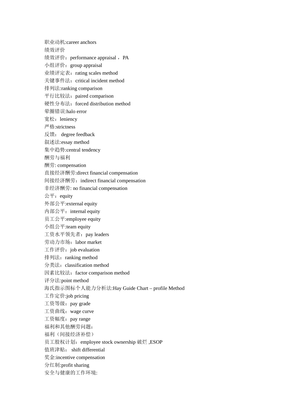 人力资源管理专业术语中英文对照表_第3页