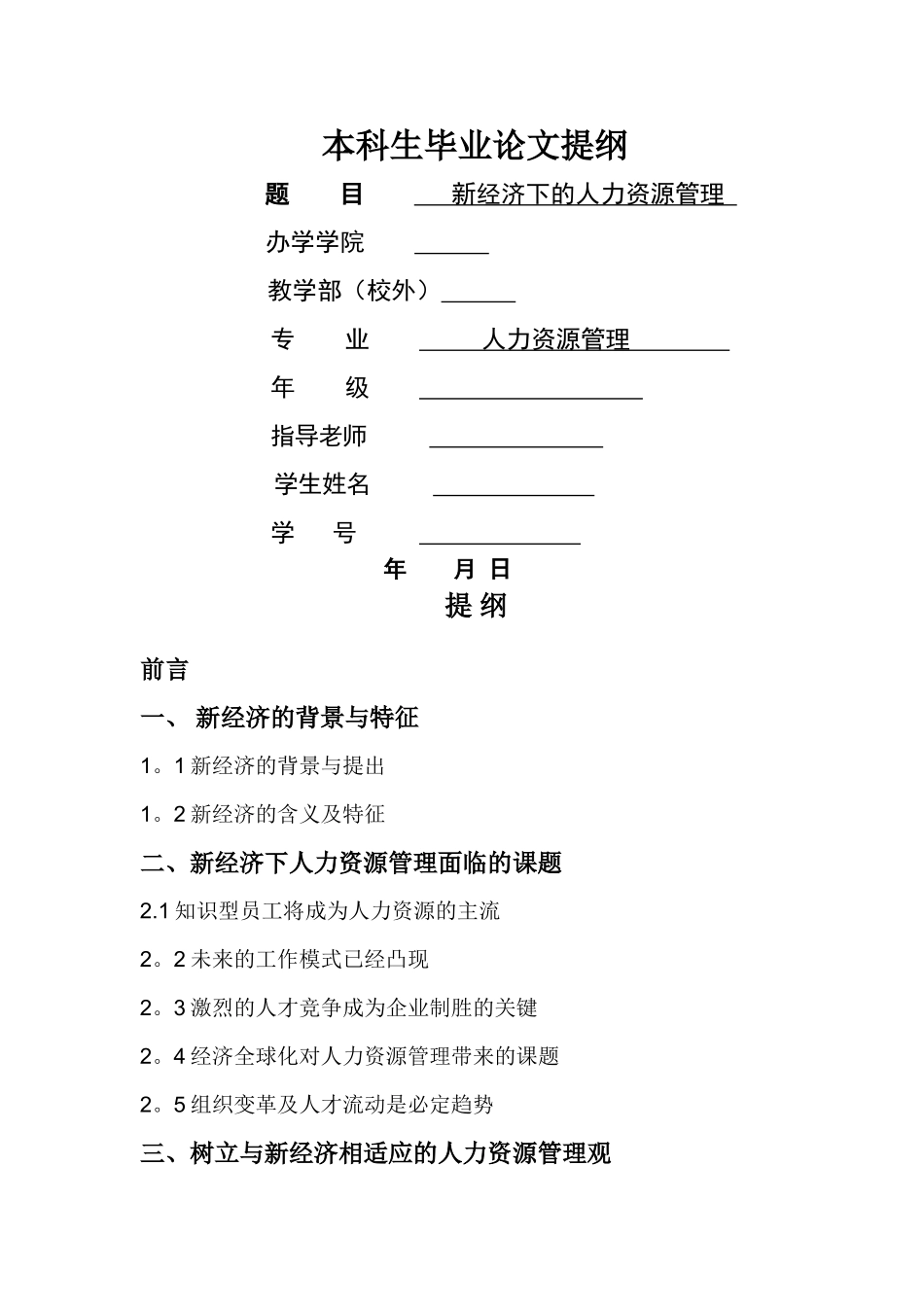 人力资源管理专业本科毕业论文提纲_第1页