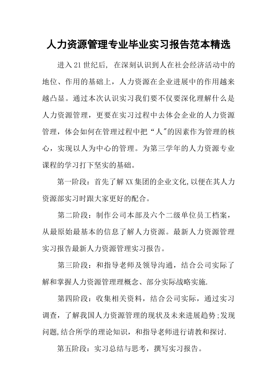 人力资源管理专业毕业实习报告范本精选_第1页