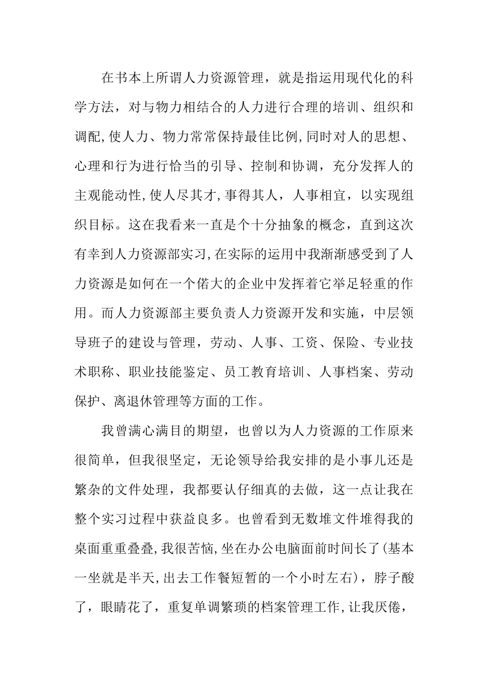 人力资源管理专业毕业实习报告范本精选_第2页