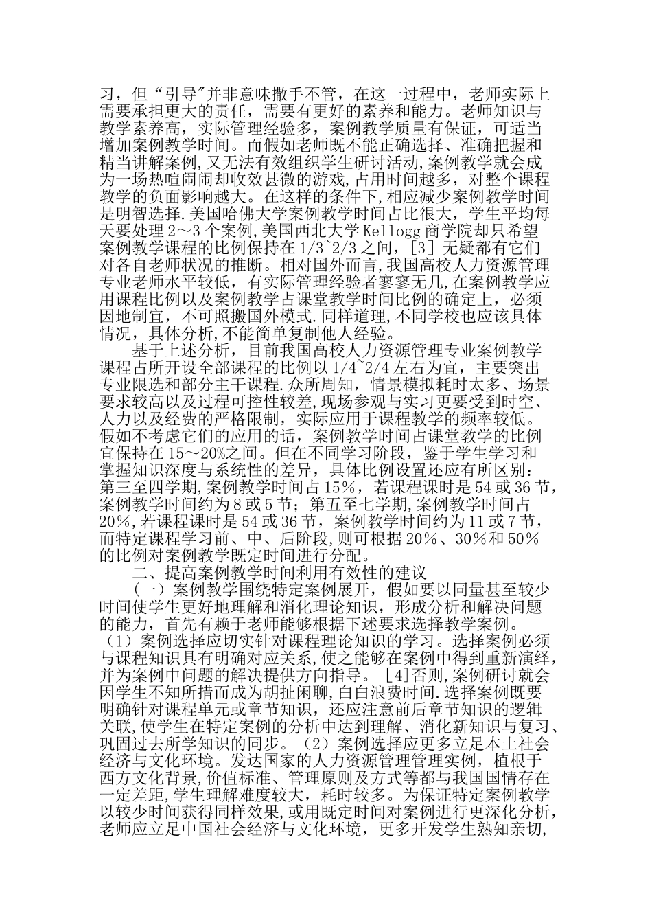 人力资源管理专业案例教学时间的设置与有效利用-最新教育资料_第2页