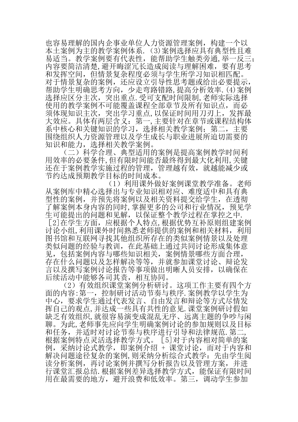 人力资源管理专业案例教学时间的设置与有效利用-最新教育资料_第3页