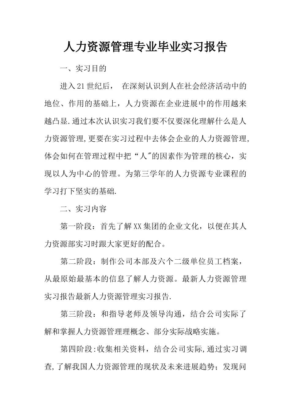 人力资源管理专业毕业实习报告_第1页