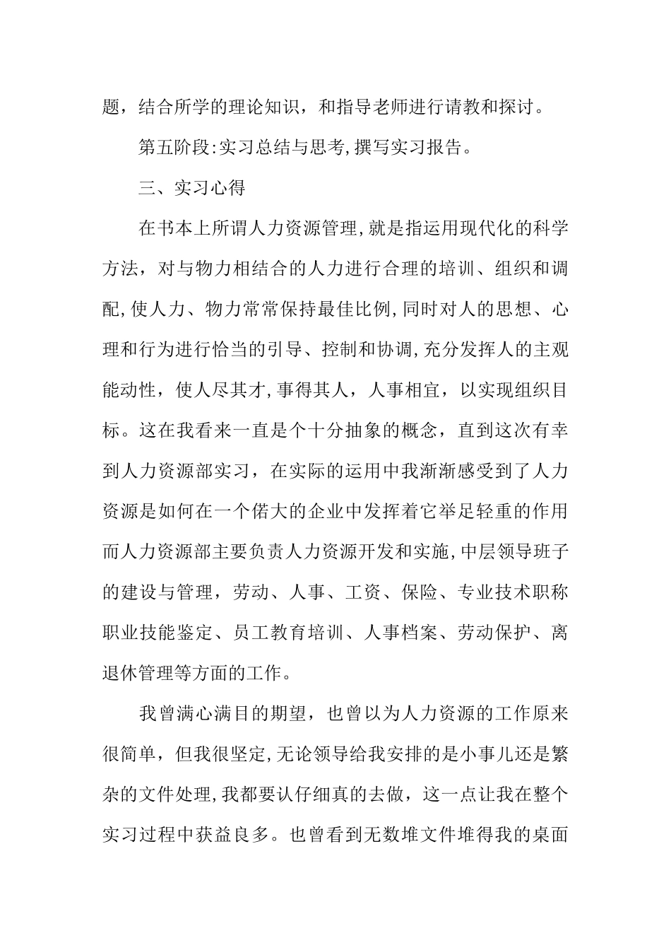 人力资源管理专业毕业实习报告_第2页