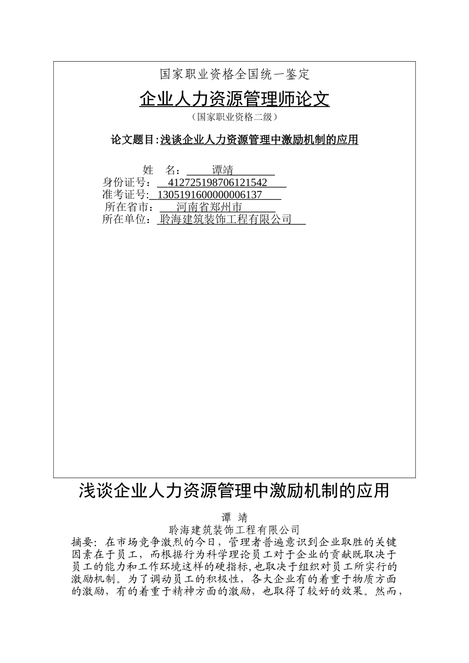 人力资源管理专业毕业论文(激励机制的应用问题)_第1页