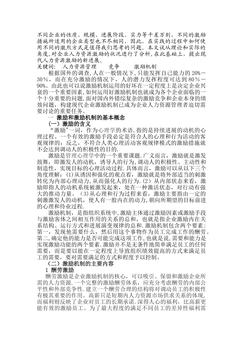 人力资源管理专业毕业论文(激励机制的应用问题)_第2页