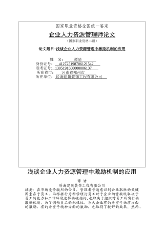 人力资源管理专业毕业论文(激励机制的应用问题)