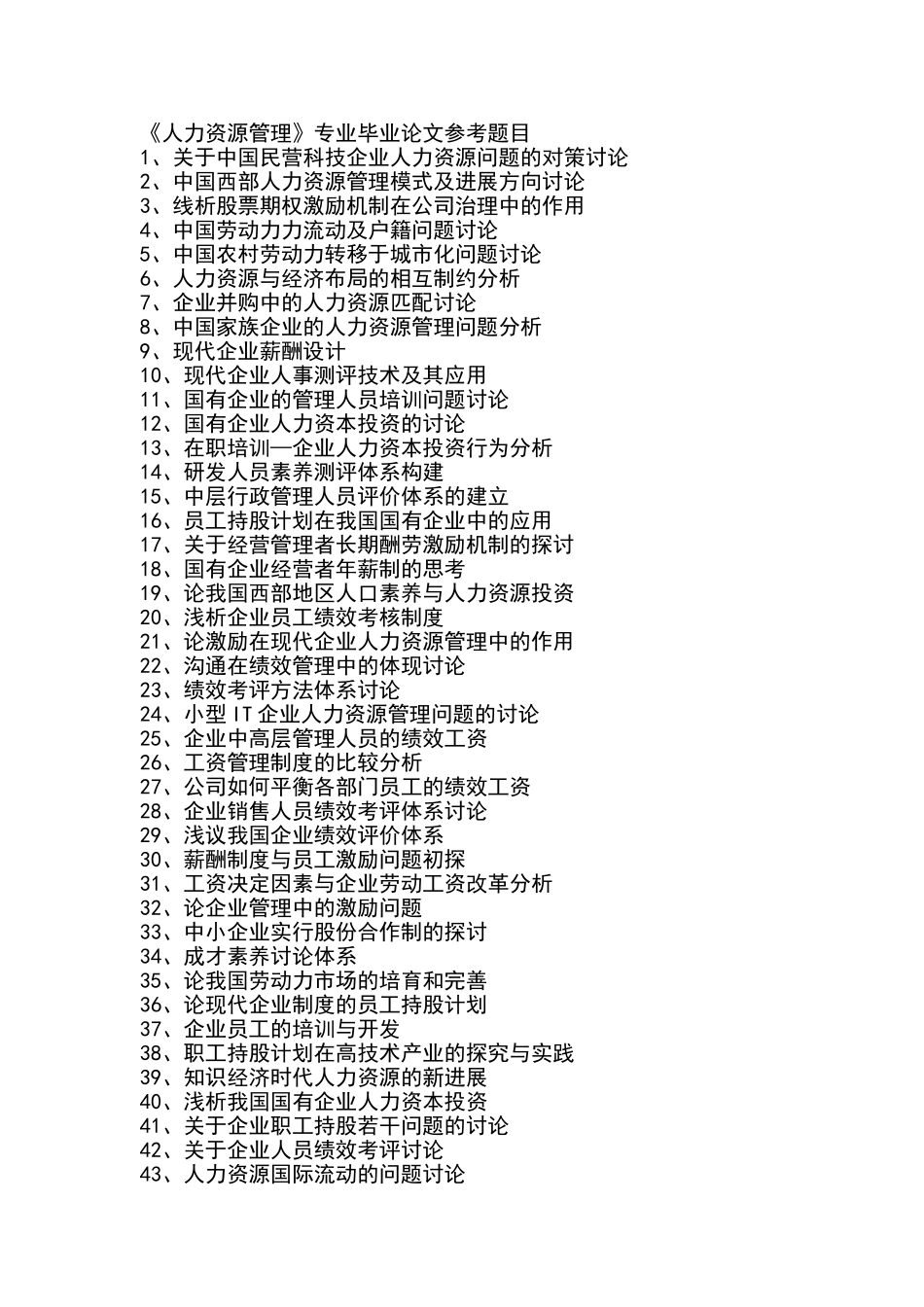 人力资源管理专业毕业论文参考题目_第1页