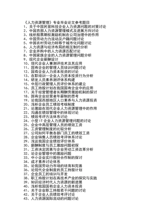 人力资源管理专业毕业论文参考题目