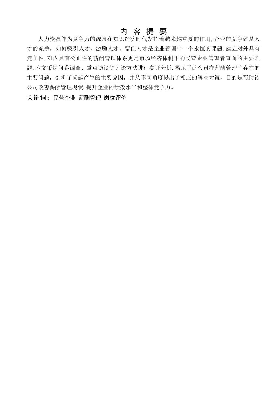 人力资源管理专业毕业论文某某资产管理公司薪酬管理的问题与对策_第2页
