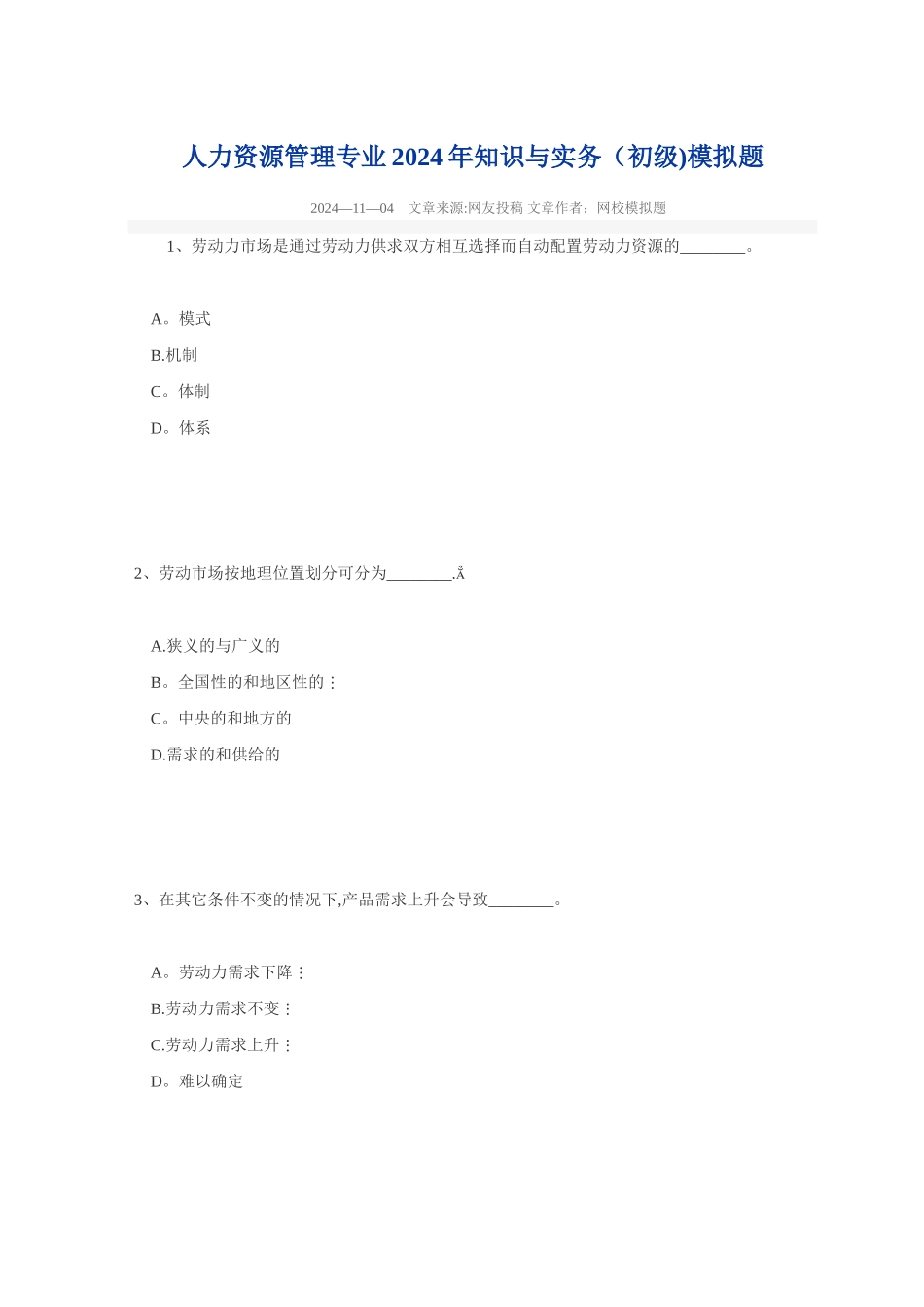 人力资源管理专业知识与实务初级模拟题_第1页