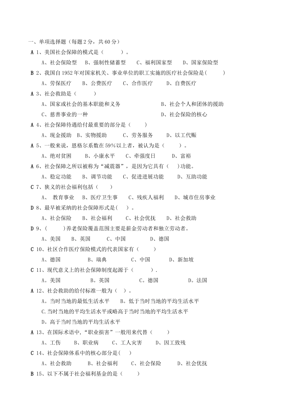 人力资源管理专业社会保障学期末试题_第1页