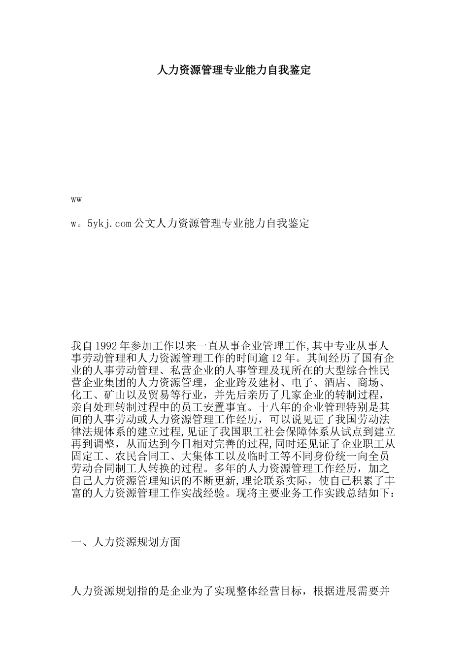 人力资源管理专业能力自我鉴定_第1页