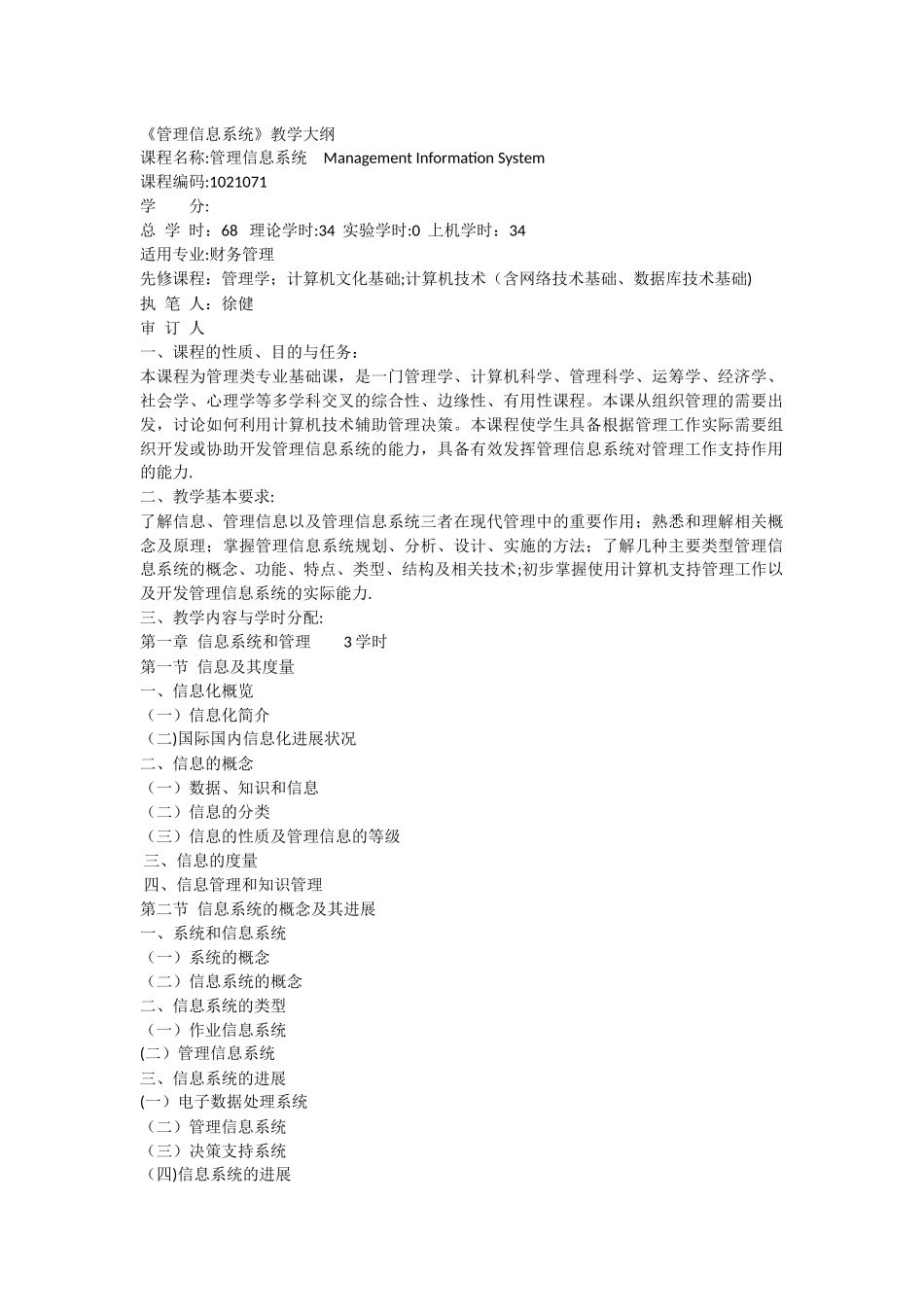 人力资源管理专业管理信息系统教学大纲_第1页