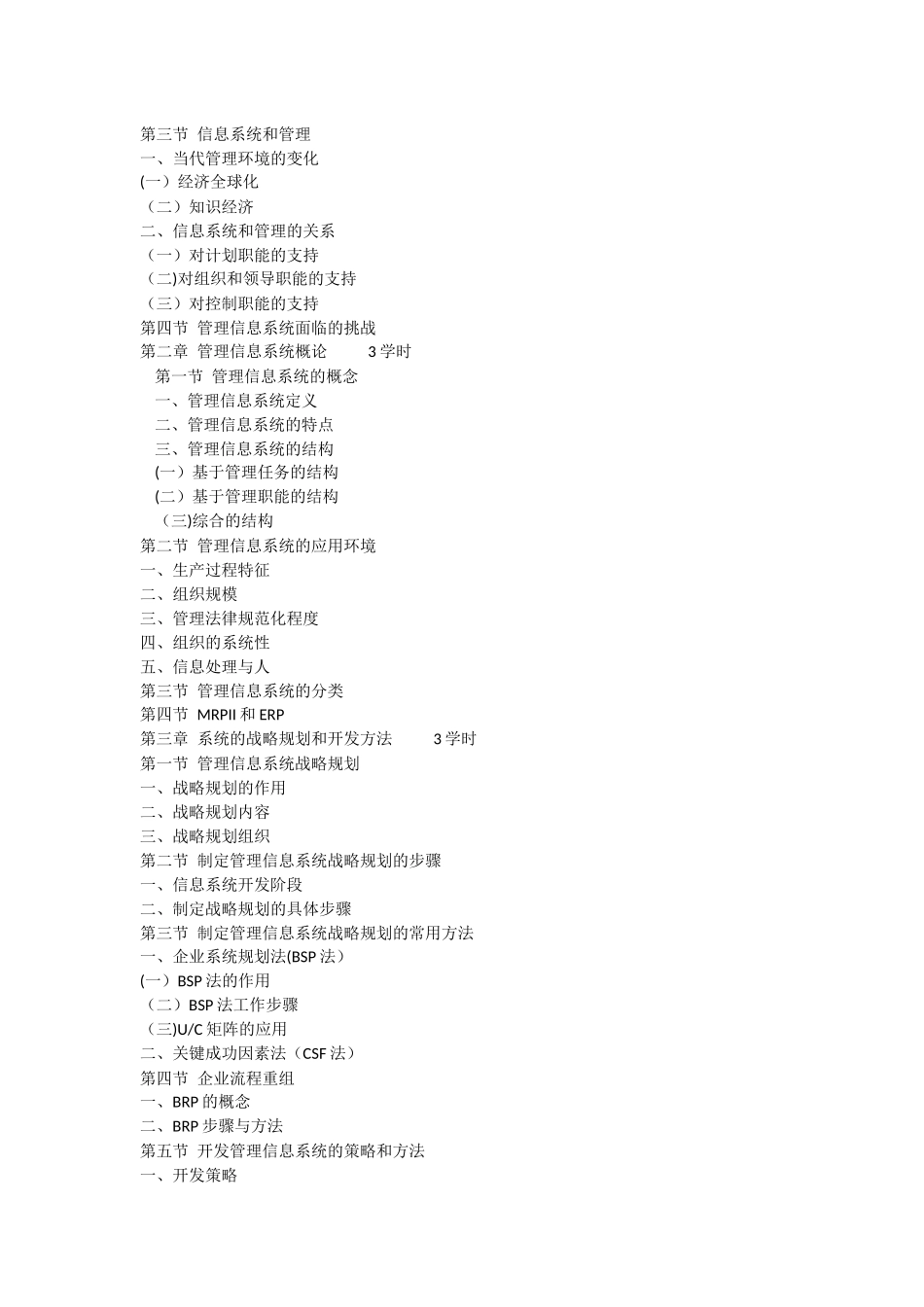 人力资源管理专业管理信息系统教学大纲_第2页
