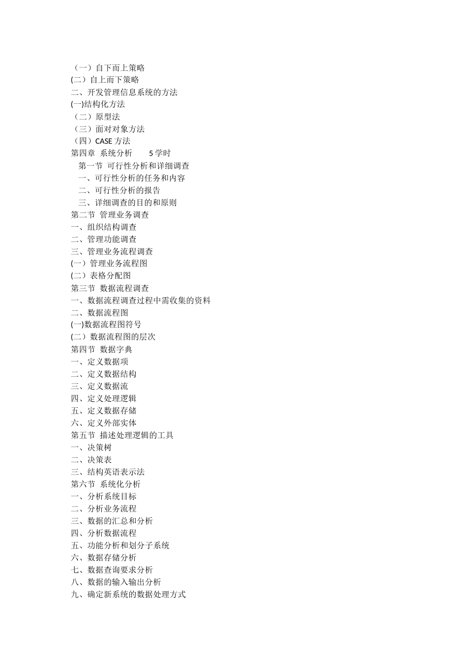 人力资源管理专业管理信息系统教学大纲_第3页