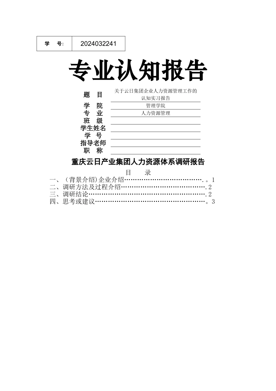 人力资源管理专业认知实习报告模板_第1页
