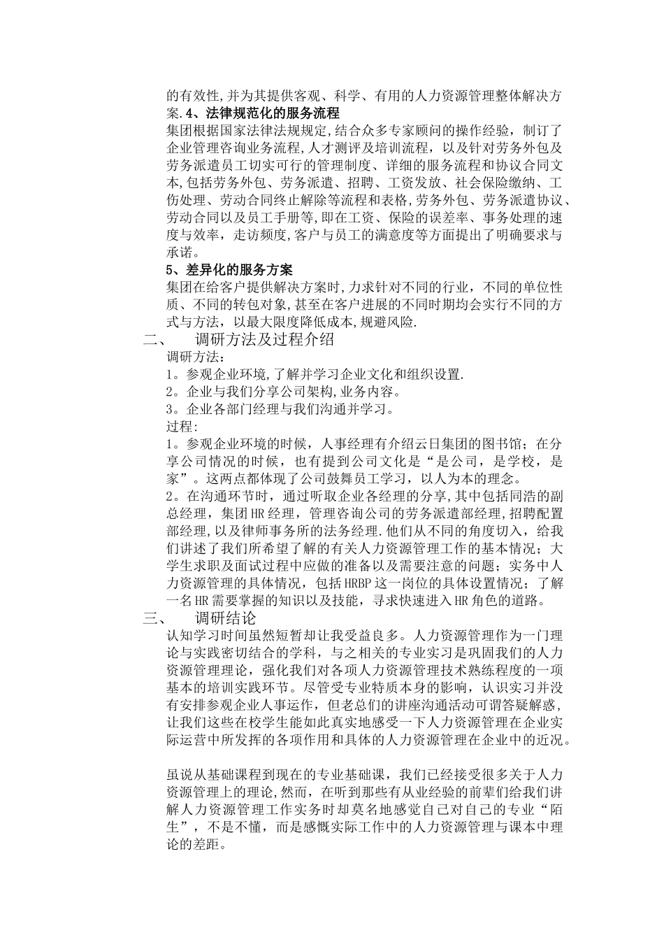 人力资源管理专业认知实习报告模板_第3页