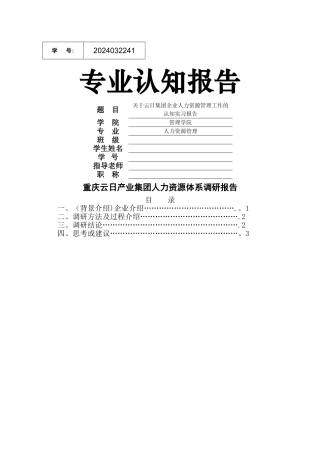 人力资源管理专业认知实习报告模板