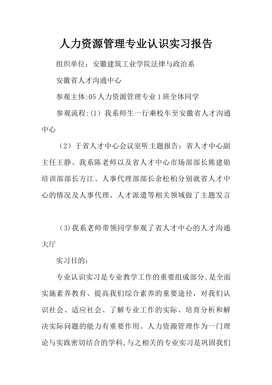 人力资源管理专业认识实习报告_第1页