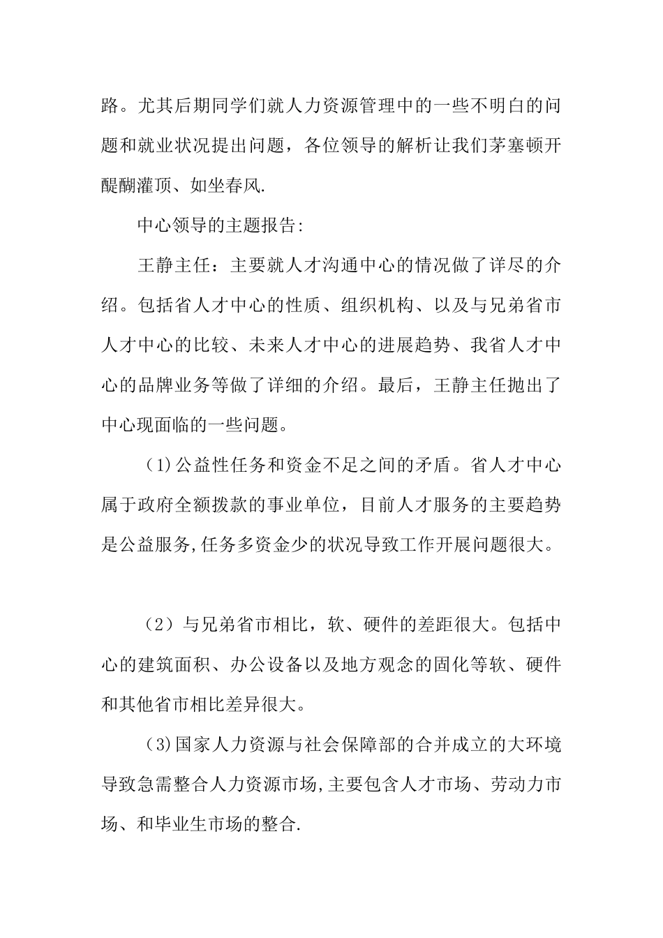 人力资源管理专业认识实习报告_第3页