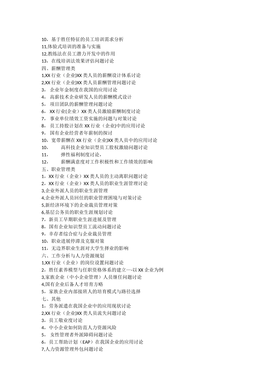 人力资源管理专业论文选题参考_第2页