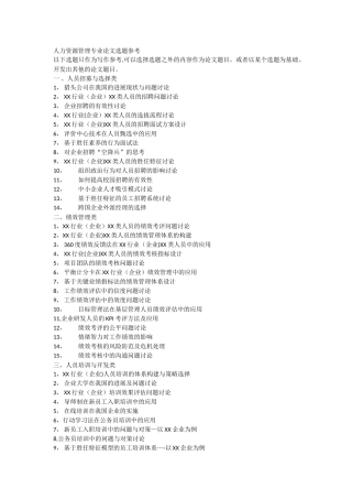 人力资源管理专业论文选题参考