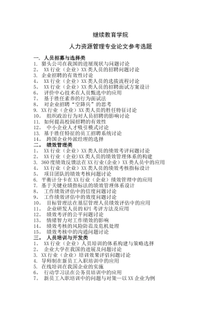 人力资源管理专业论文参考选题---北京工商大学继续教育学院