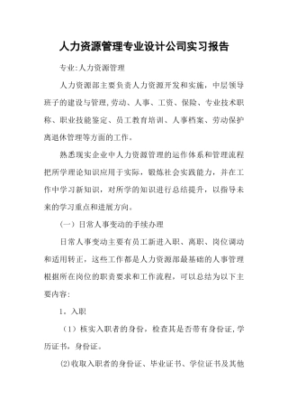人力资源管理专业设计公司实习报告