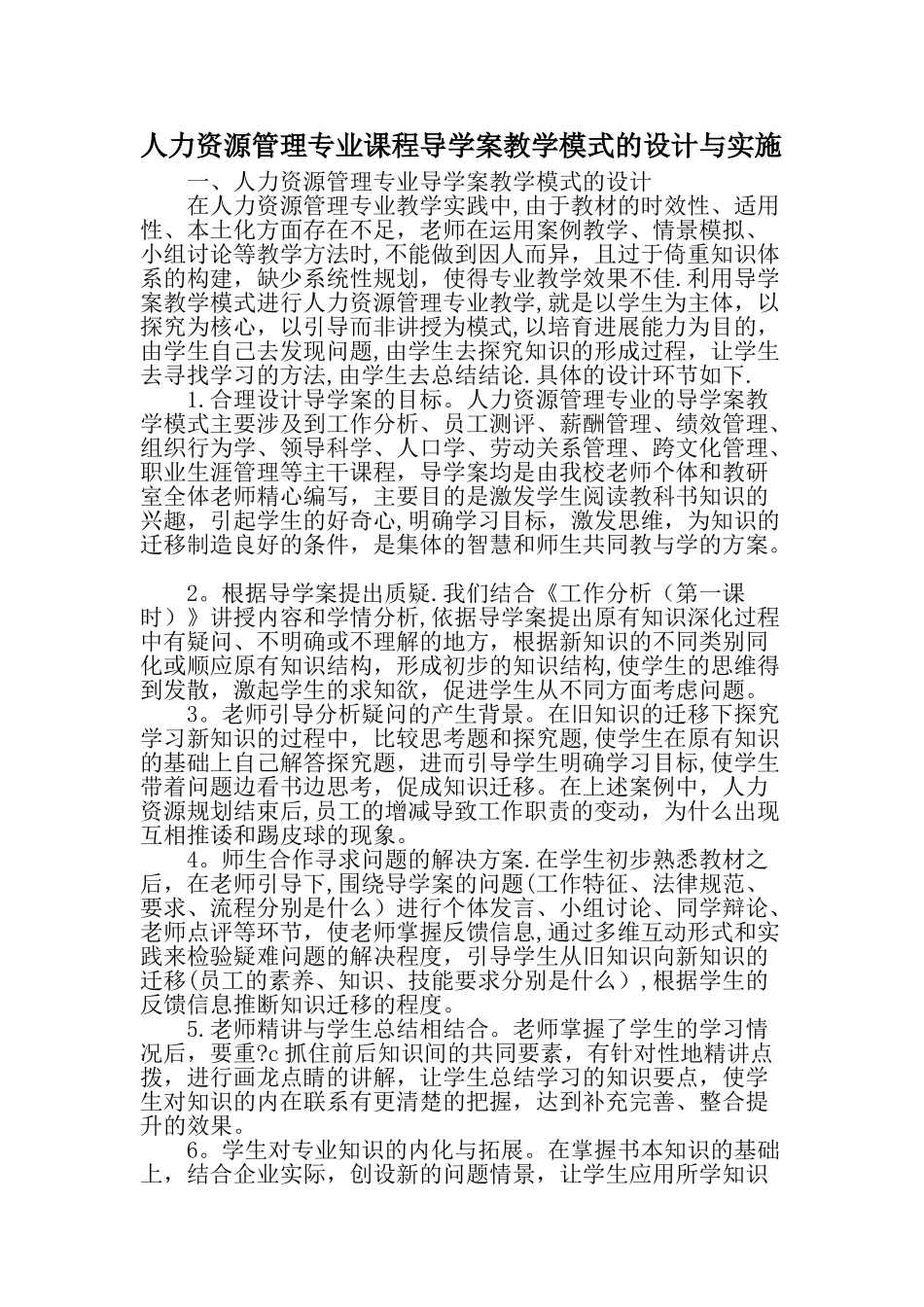 人力资源管理专业课程导学案教学模式的设计与实施-精选教育文档_第1页