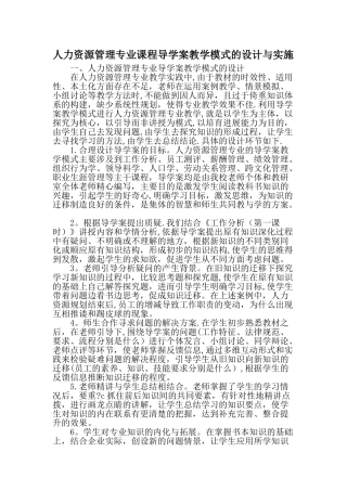 人力资源管理专业课程导学案教学模式的设计与实施-精选教育文档