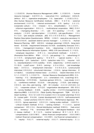 人力资源管理中常用英语战略