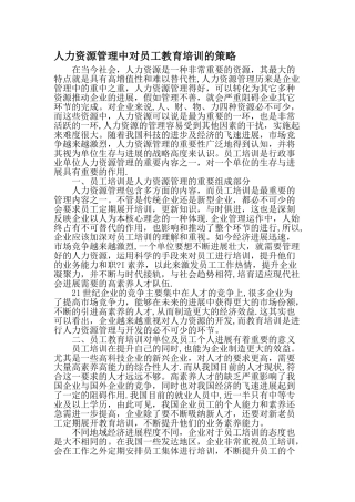 人力资源管理中对员工教育培训的策略-教育文档