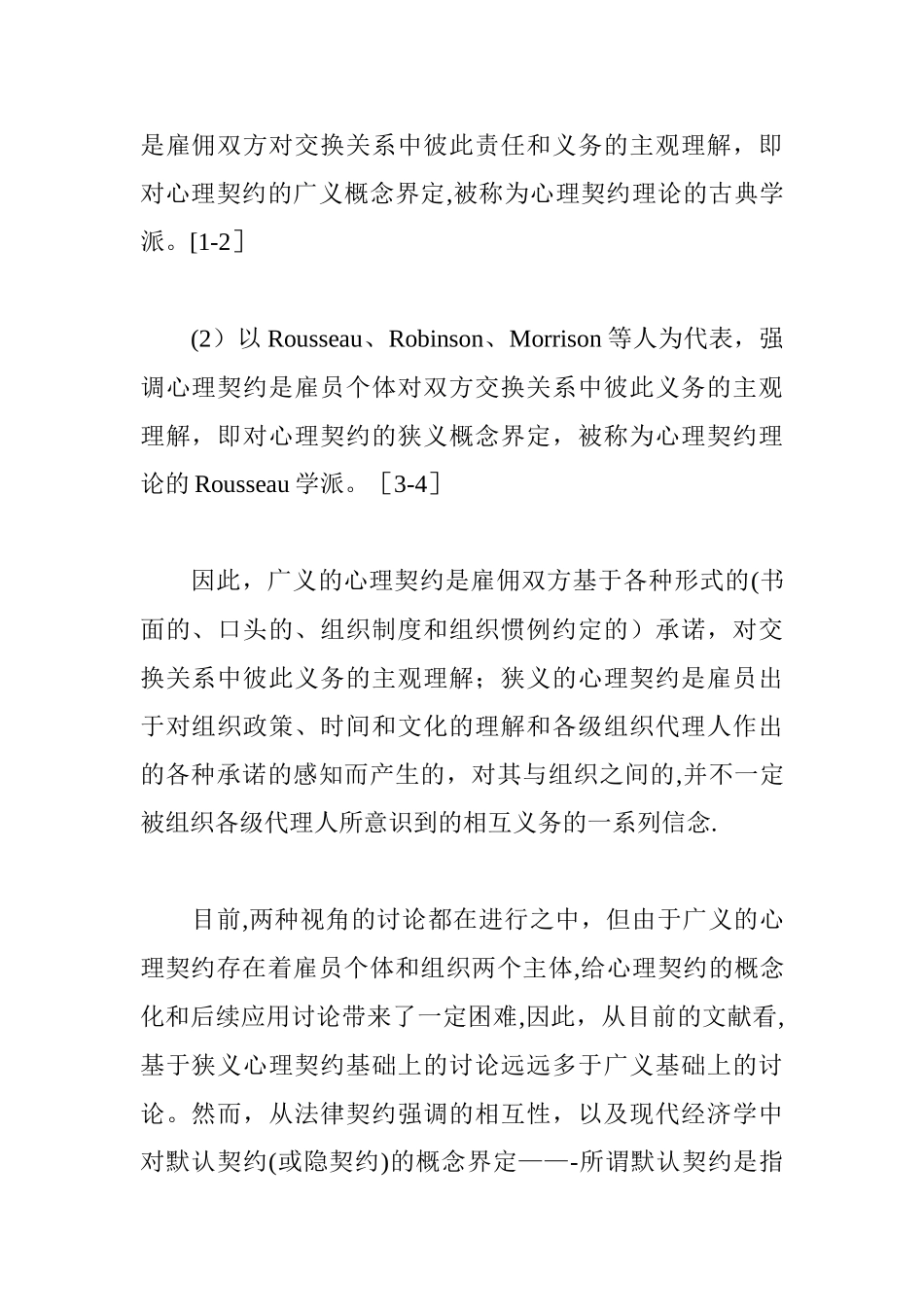 人力资源管理中心理契约的运用理论总结_第2页