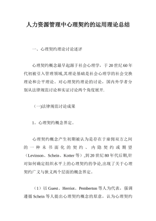 人力资源管理中心理契约的运用理论总结