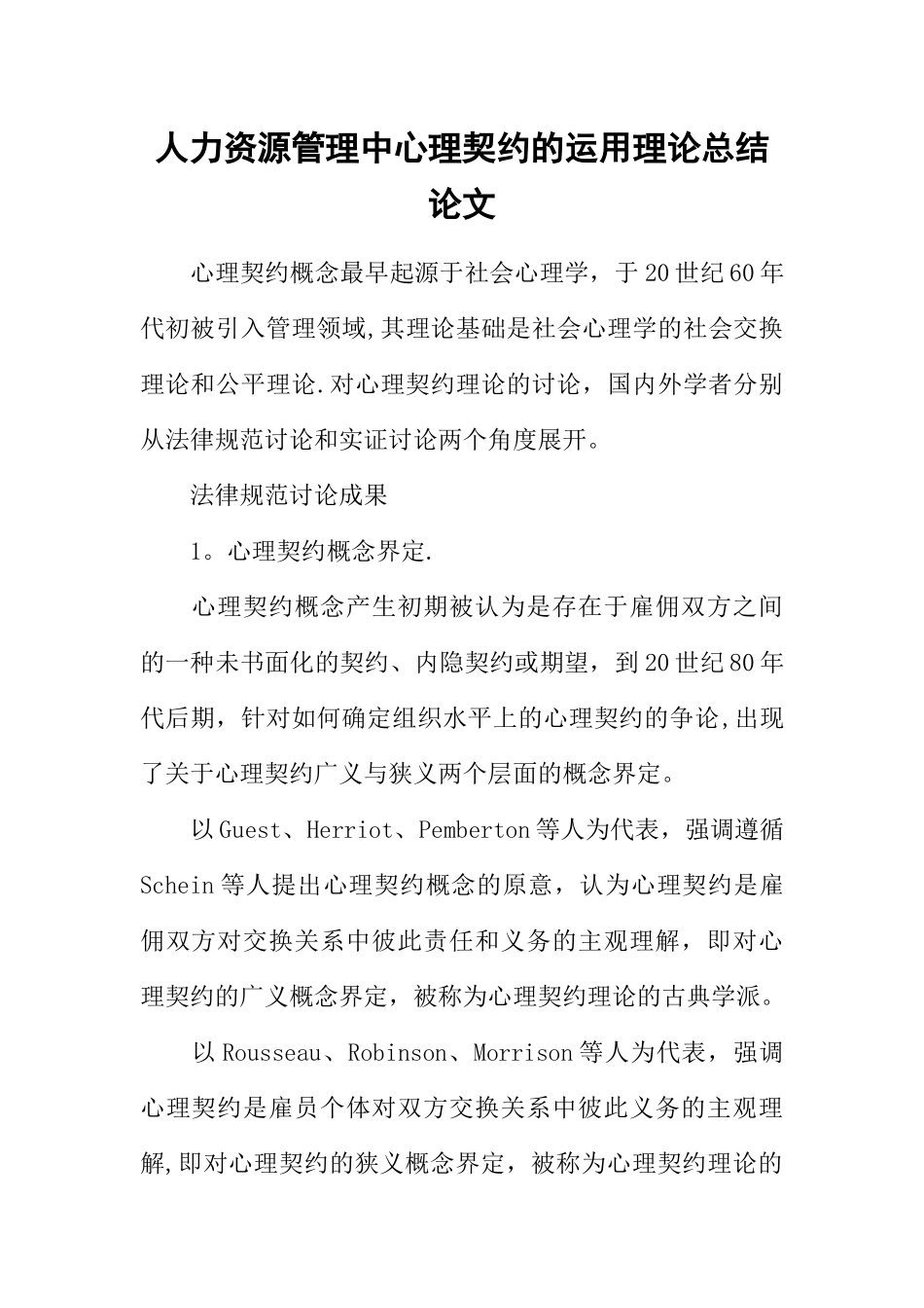 人力资源管理中心理契约的运用理论总结论文_第1页