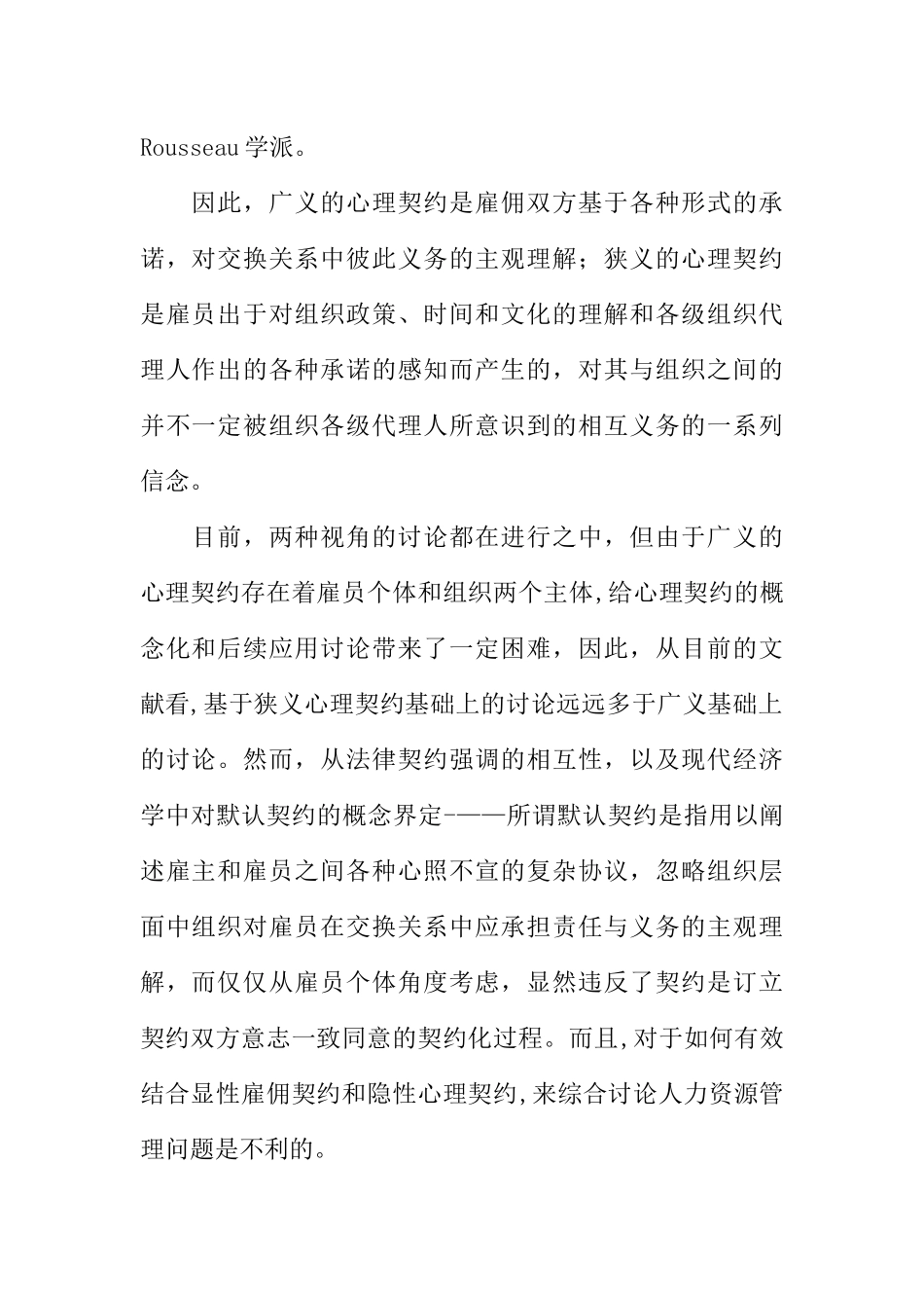 人力资源管理中心理契约的运用理论总结论文_第2页