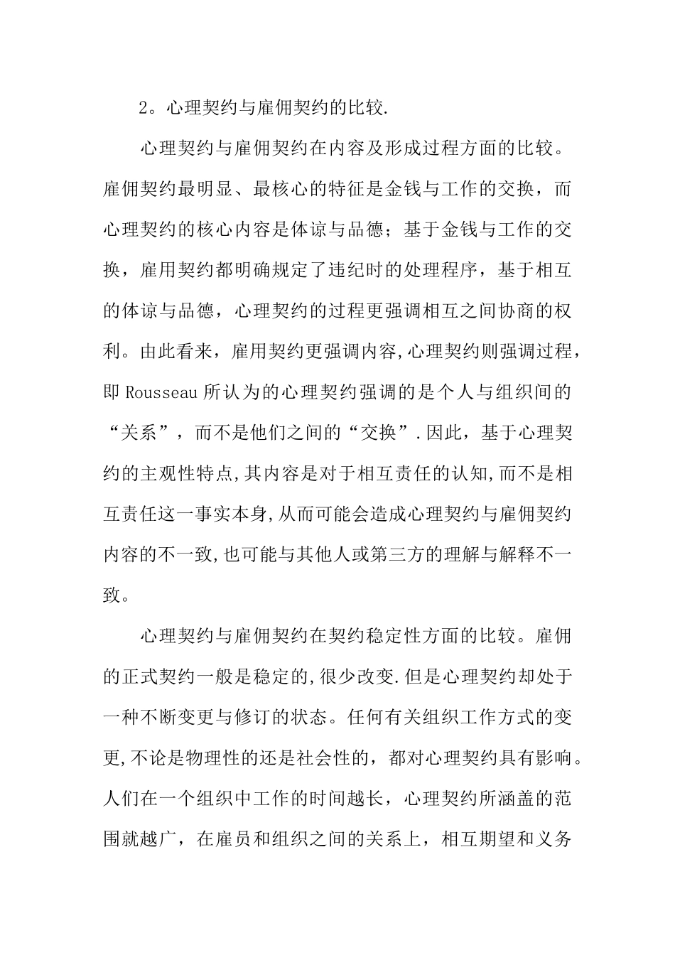 人力资源管理中心理契约的运用理论总结论文_第3页