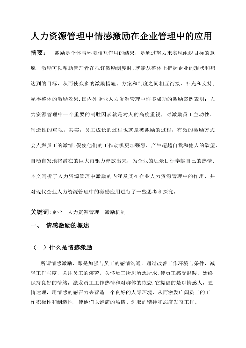 人力资源管理中情感激励在企业管理中的应用_第3页