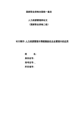 人力资源管理中情感激励在企业管理中的应用
