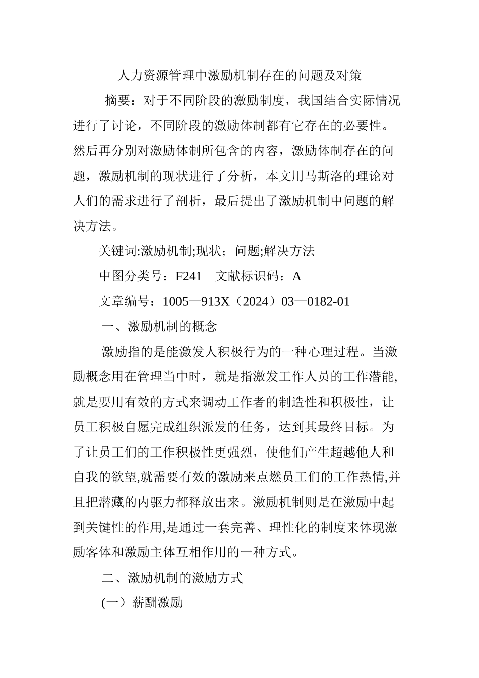 人力资源管理中激励机制存在的问题及对策_第1页