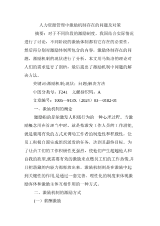 人力资源管理中激励机制存在的问题及对策