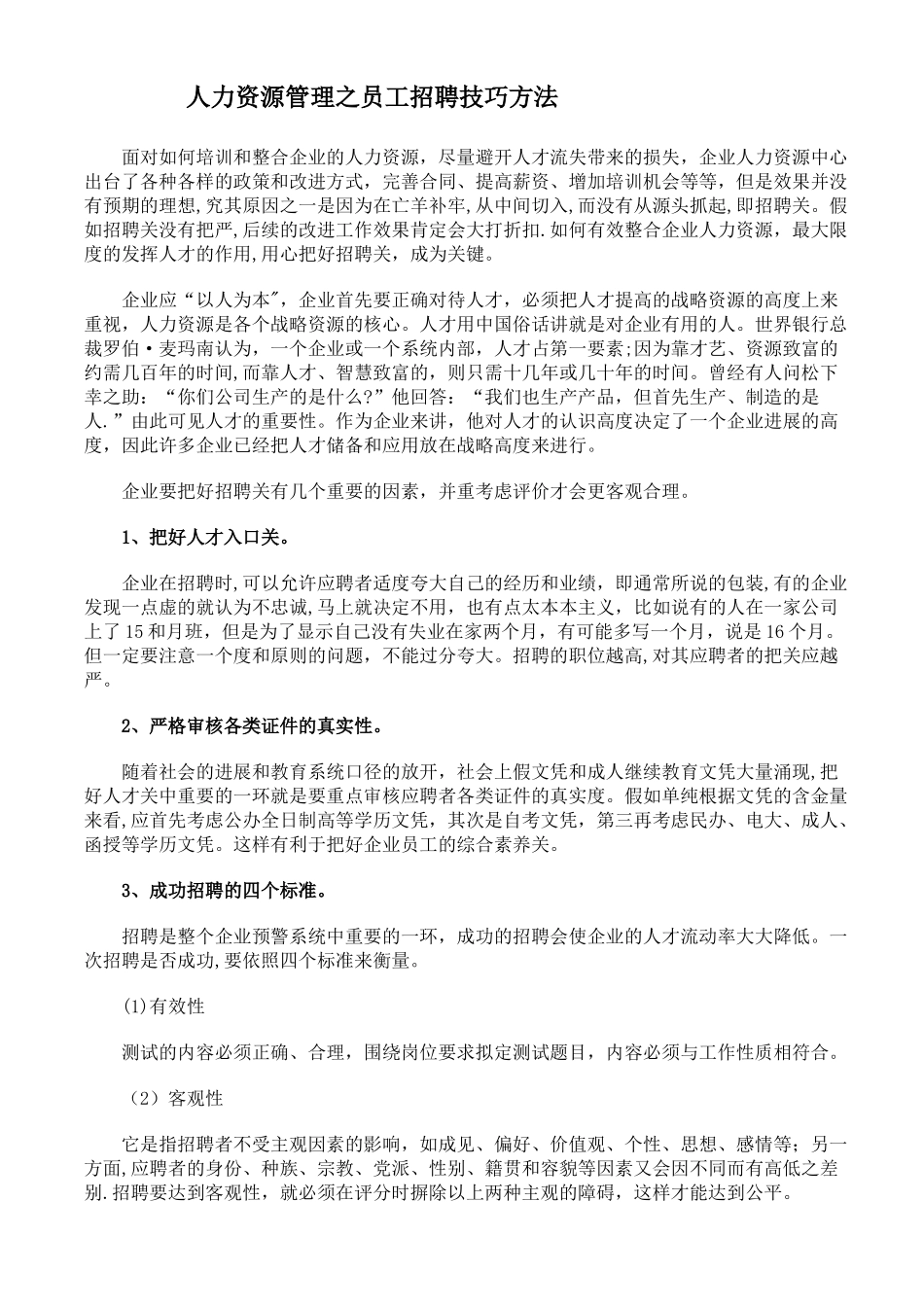 人力资源管理之员工招聘技巧方法_第1页